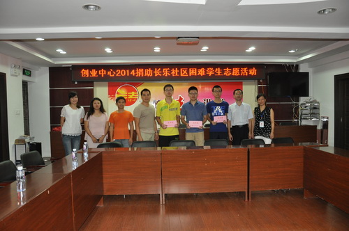 创业中心到长乐社区开展捐助贫困大学生志愿活动